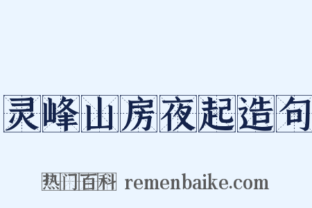 灵峰山房夜起造句是什么意思的图片